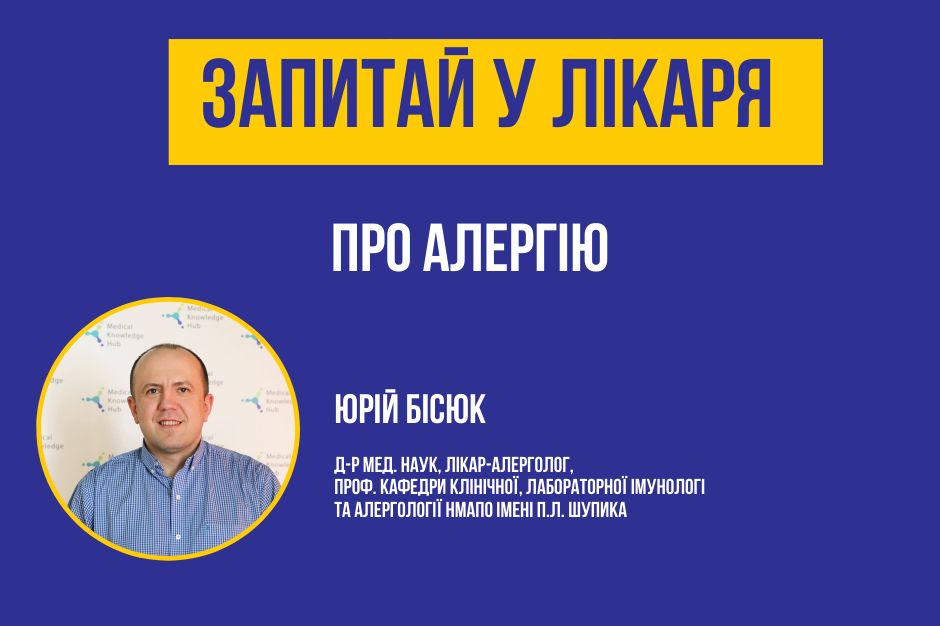 "Запитай у лікаря про алергію": на найпоширеніші запитання відповів фахівець Юрій Бісюк